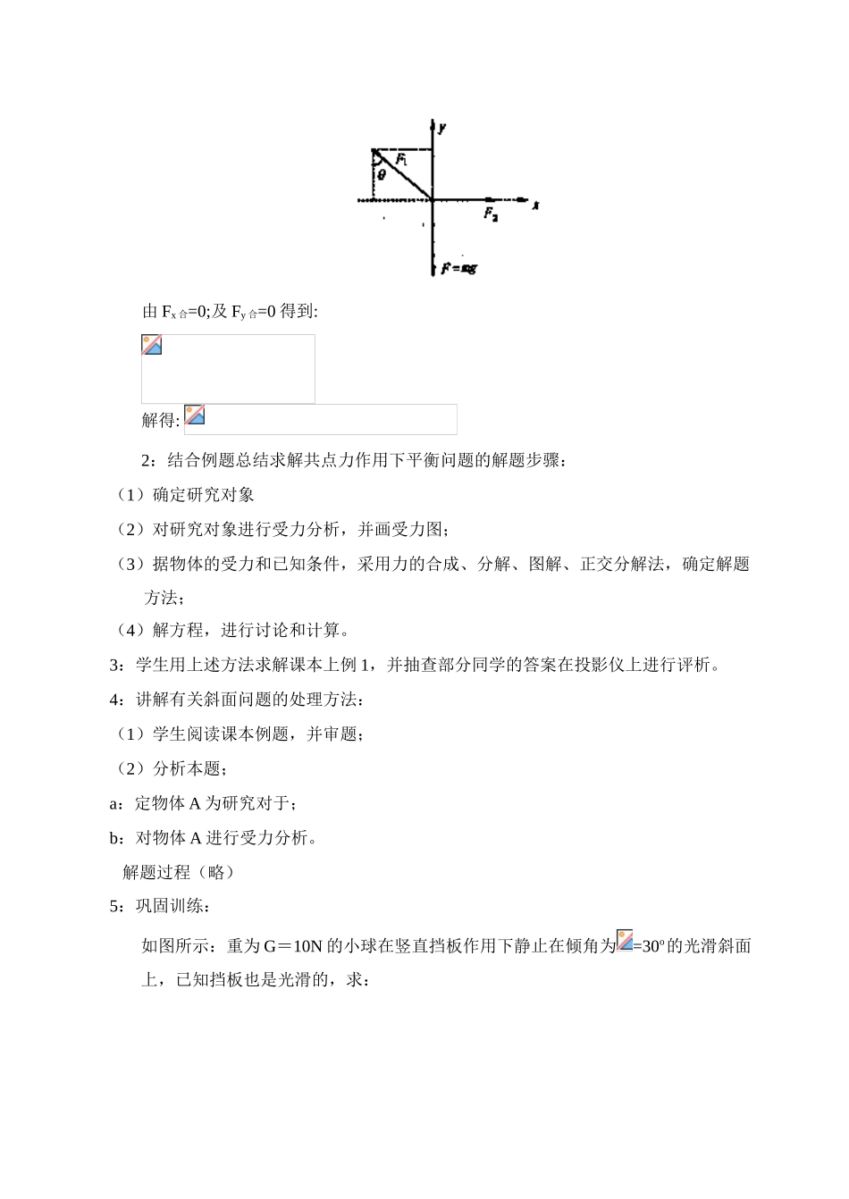 高中物理《共点力平衡条件的应用》教案 教科版必修1_第3页