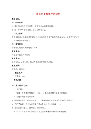 高中物理《共点力平衡条件的应用》教案 教科版必修1