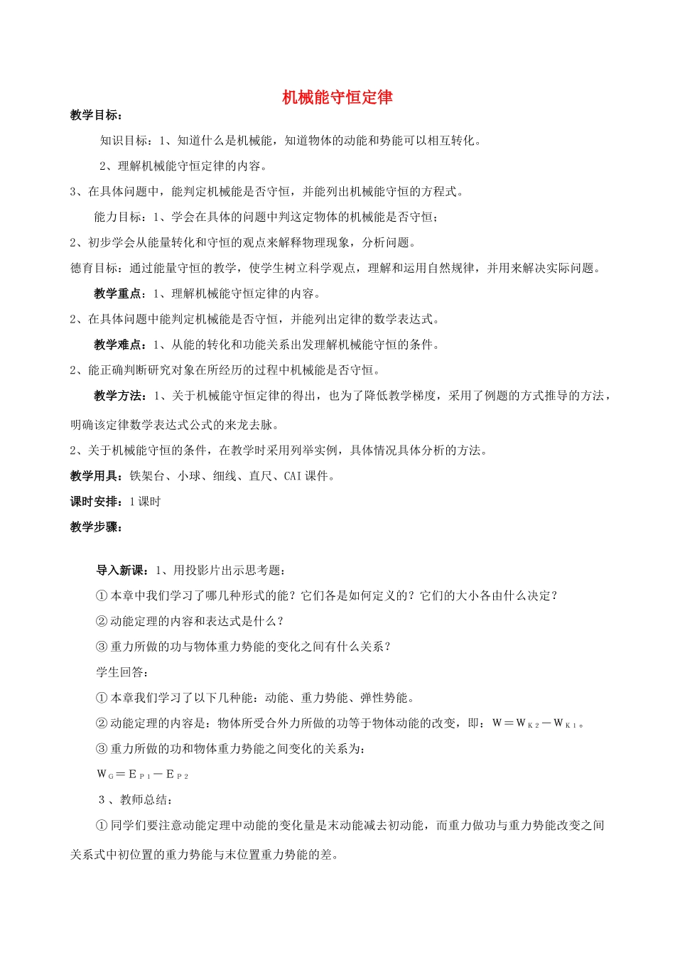 高中物理《机械能守恒定律》教案15 新人教版必修2_第1页