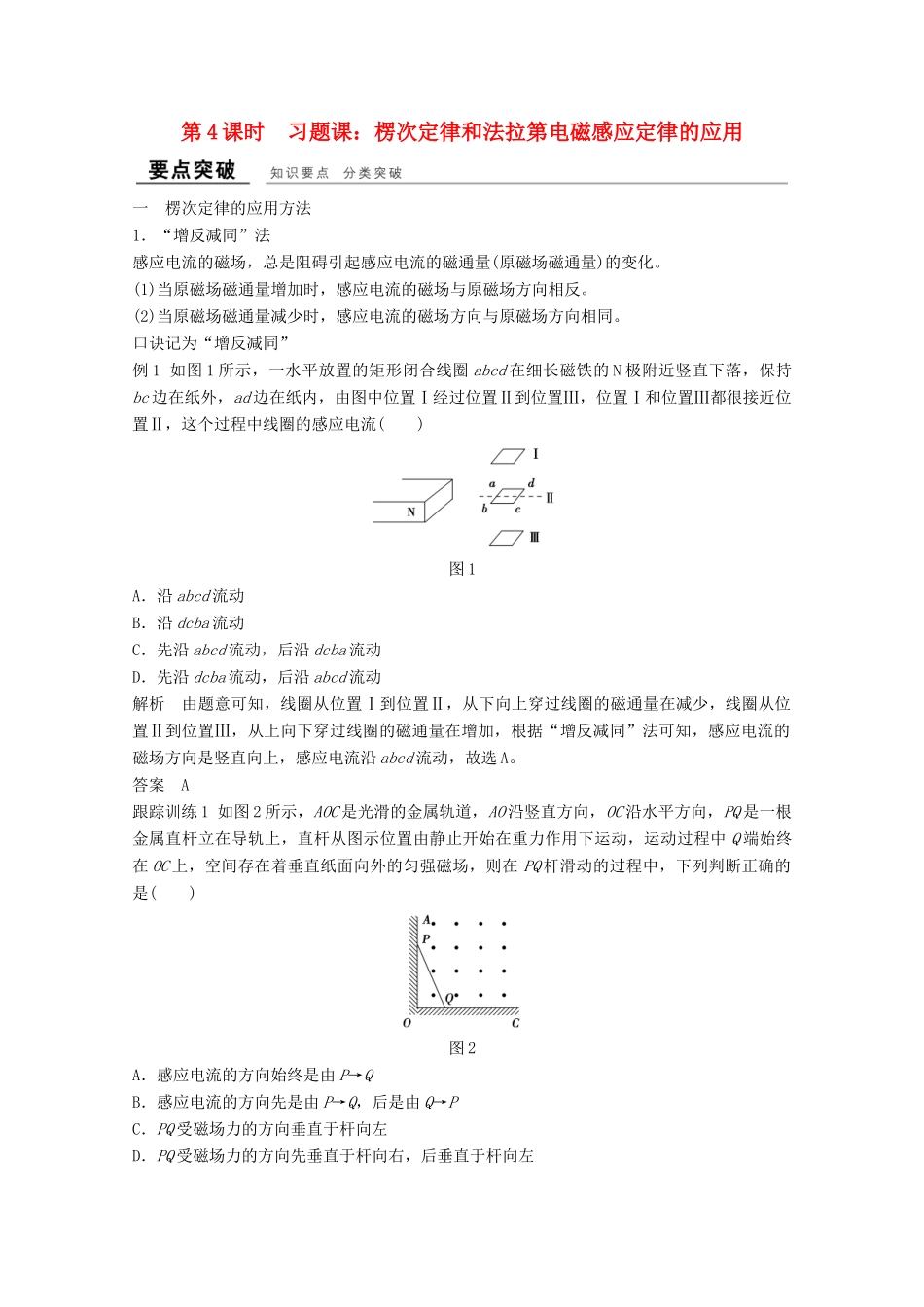 高中物理 第四章 电磁感应（第4课时）习题课：楞次定律和法拉第电磁感应定律的应用教师用书 新人教版选修3-2-新人教版高二选修3-2物理教案_第1页