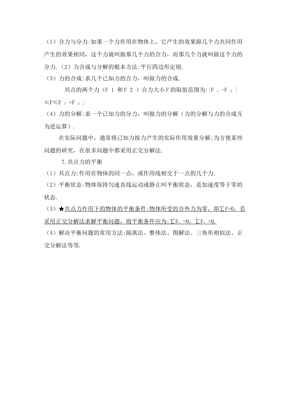 高中物理《共点力作用下物体的平衡-物体的平衡》文字素材2 教科版必修1_第3页