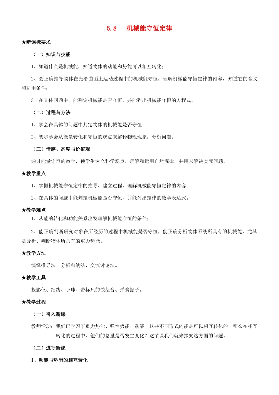 高中物理《机械能守恒定律》教案16 新人教版必修2_第1页