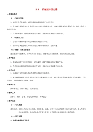 高中物理《机械能守恒定律》教案16 新人教版必修2