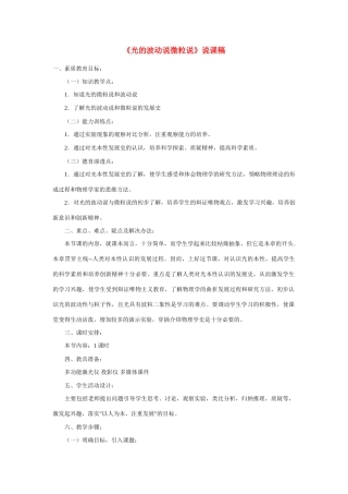 高中物理《光的波动说微粒说》说课稿