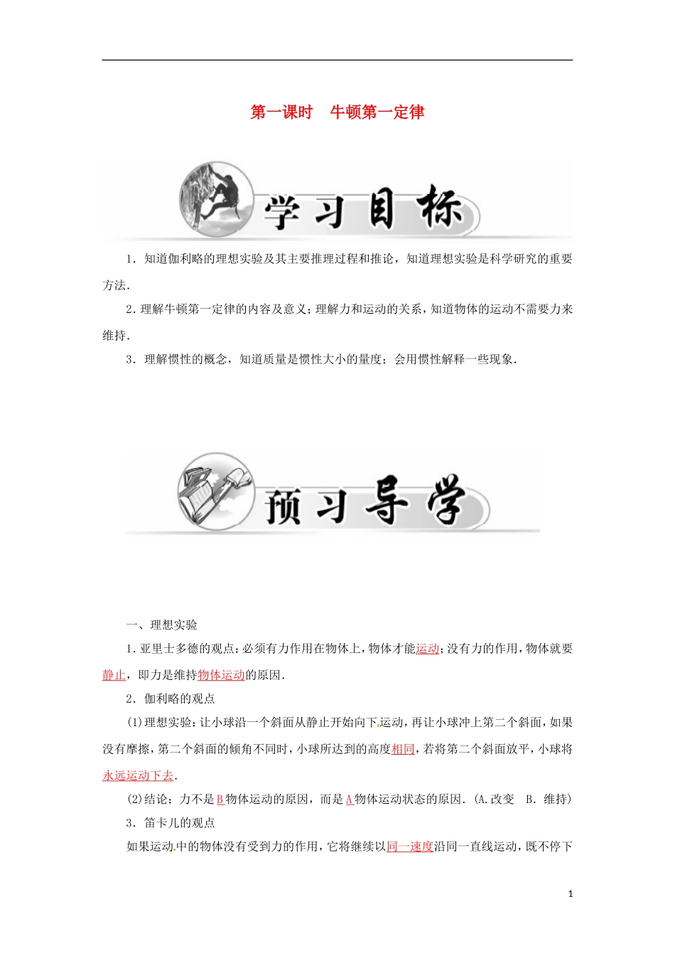 高中物理 第四章 第一课时 牛顿第一定律学案 新人教版必修1-新人教版高一必修1物理学案_第1页