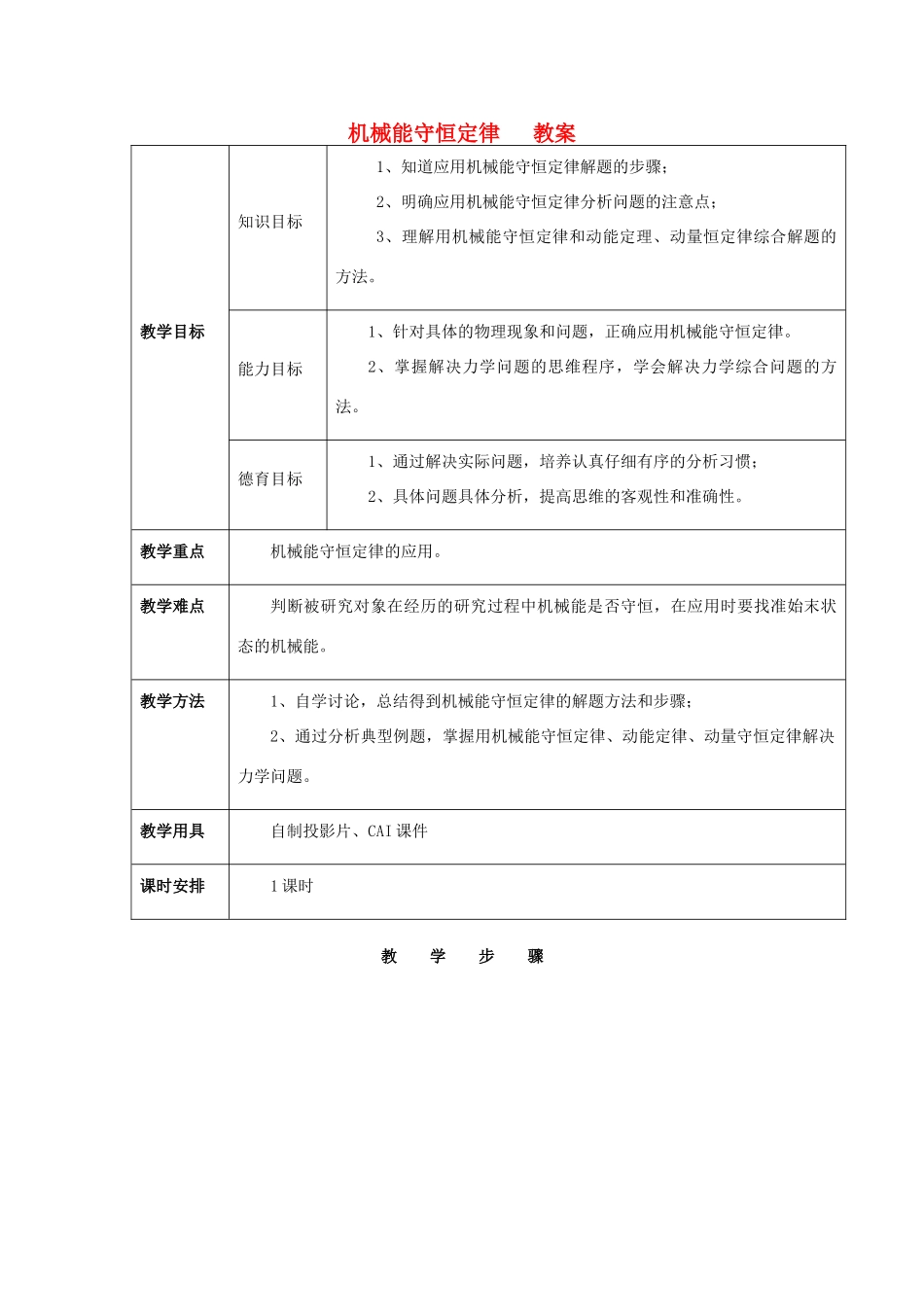 高中物理《机械能守恒定律》教案18 新人教版必修2_第1页