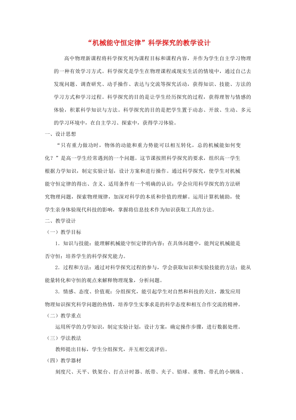 高中物理《机械能守恒定律》教案20 新人教版必修2_第1页