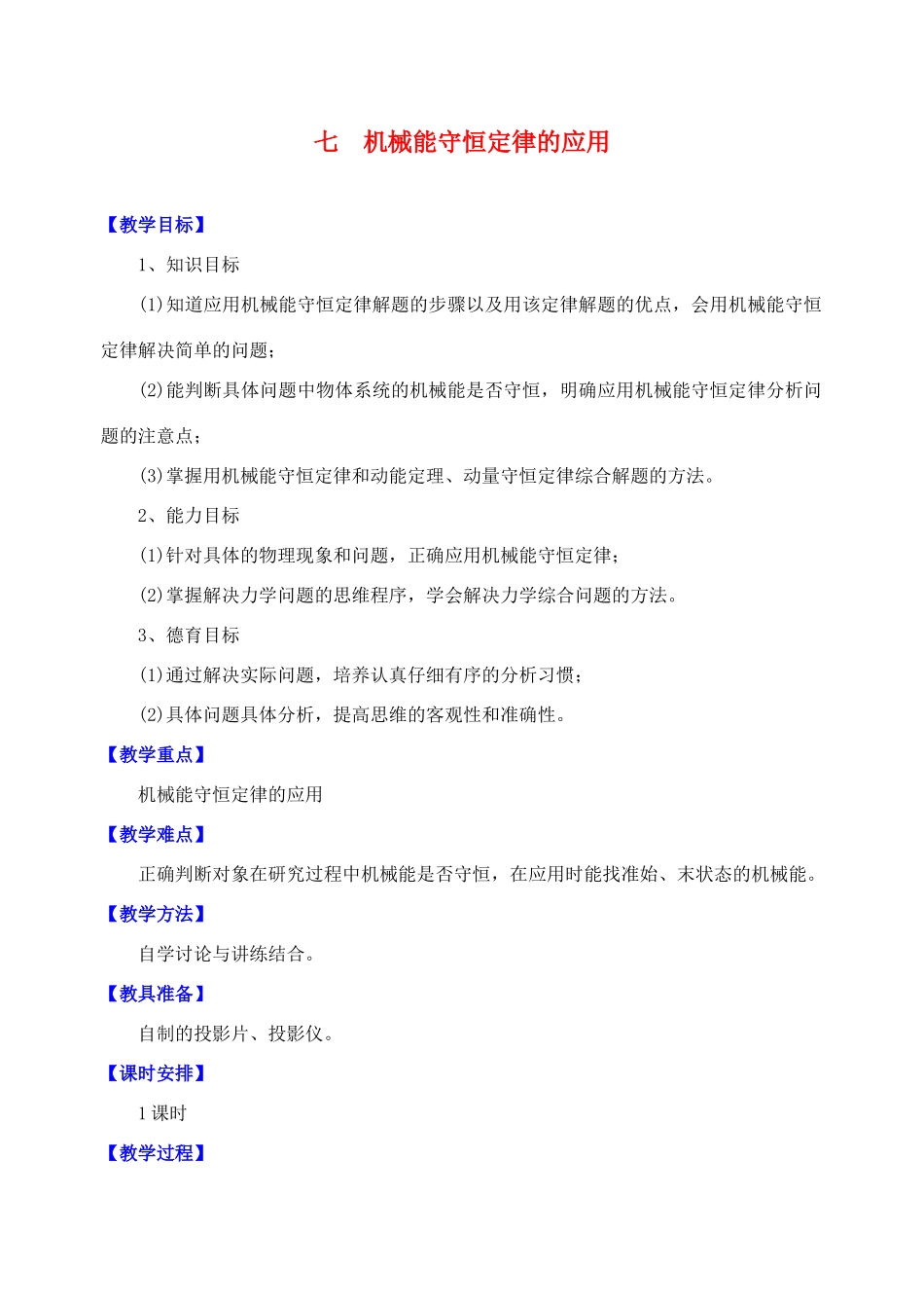 高中物理《机械能守恒定律》教案22 新人教版必修2_第1页