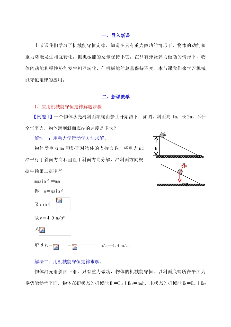 高中物理《机械能守恒定律》教案22 新人教版必修2_第2页