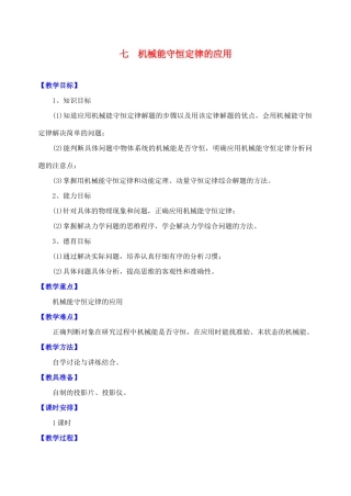 高中物理《机械能守恒定律》教案22 新人教版必修2