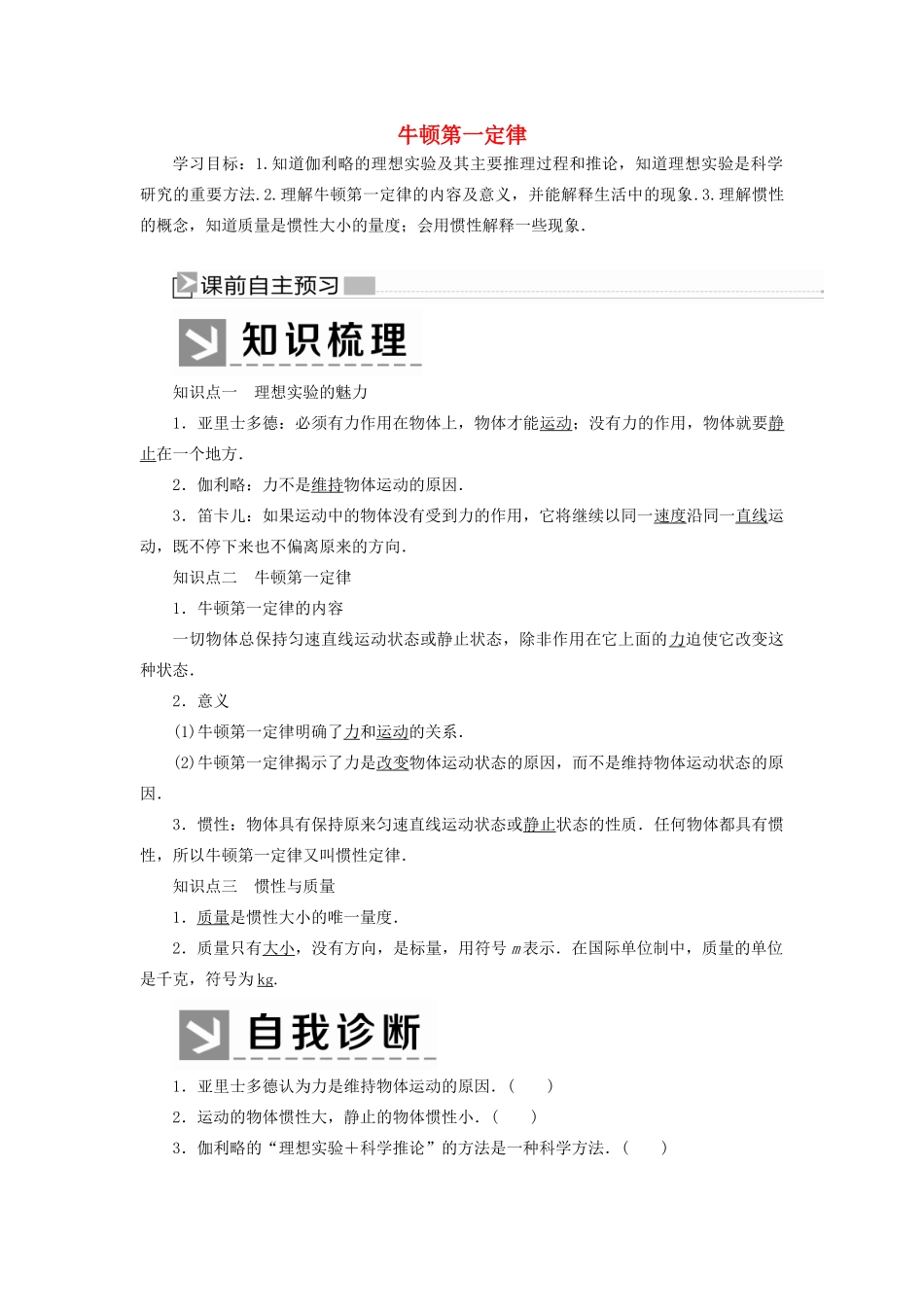 高中物理 第四章 运动和力的关系 1 牛顿第一定律学案 新人教版必修1-新人教版高一必修1物理学案_第1页