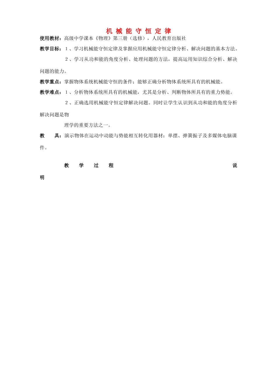 高中物理《机械能守恒定律》教案23 新人教版必修2_第1页