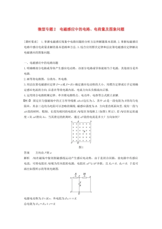 高中物理 第四章 电磁感应现象 微型专题2 电磁感应中的电路、电荷量及图象问题讲义 新人教版选修3-2-新人教版高三选修3-2物理教案