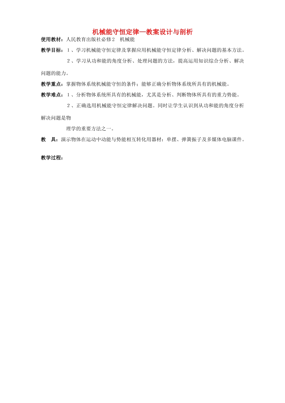 高中物理《机械能守恒定律》教案25 新人教版必修2_第1页