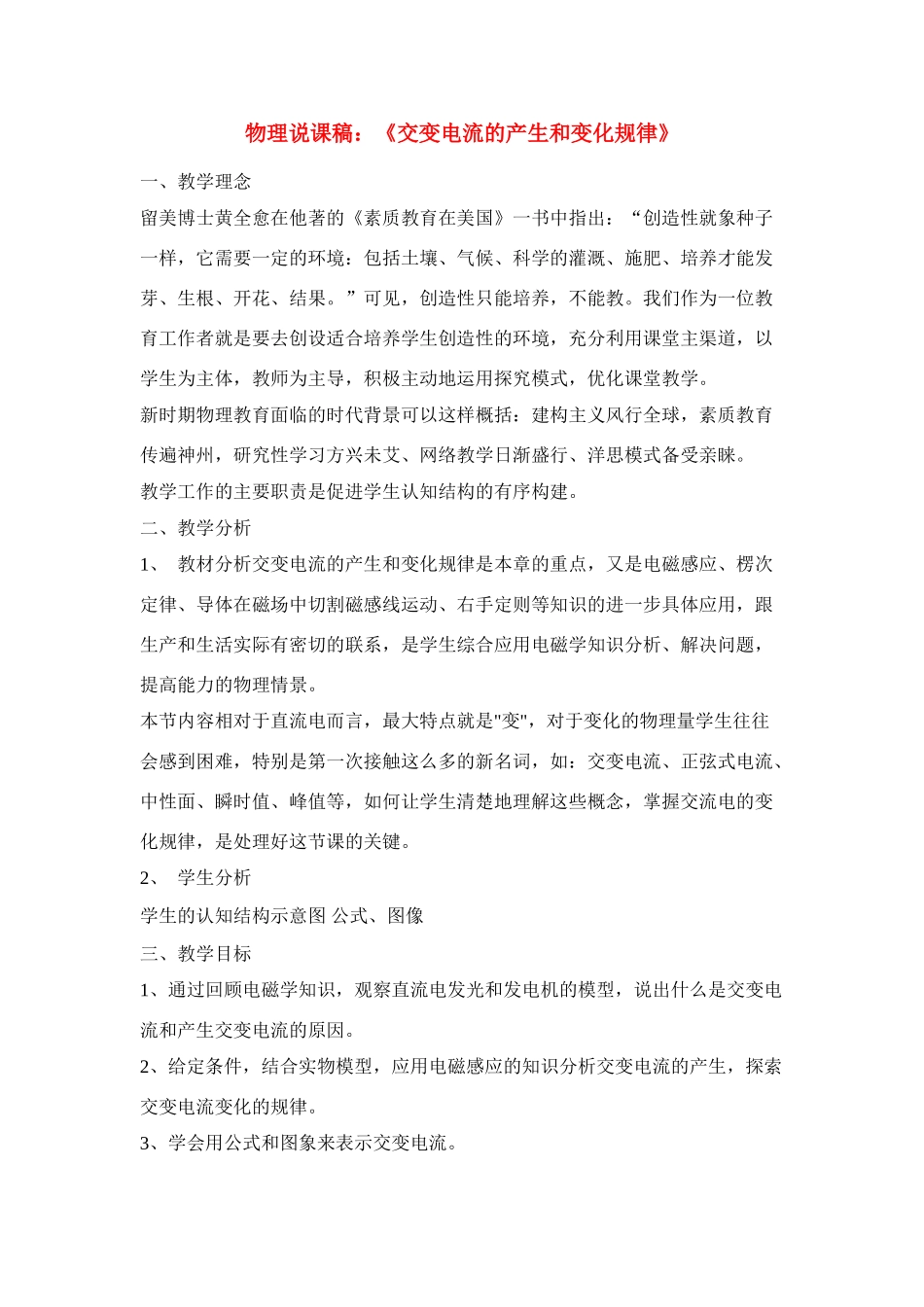 高中物理《交变电流的产生和变化规律》说课稿 人教版第二册_第1页