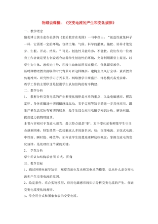高中物理《交变电流的产生和变化规律》说课稿 人教版第二册