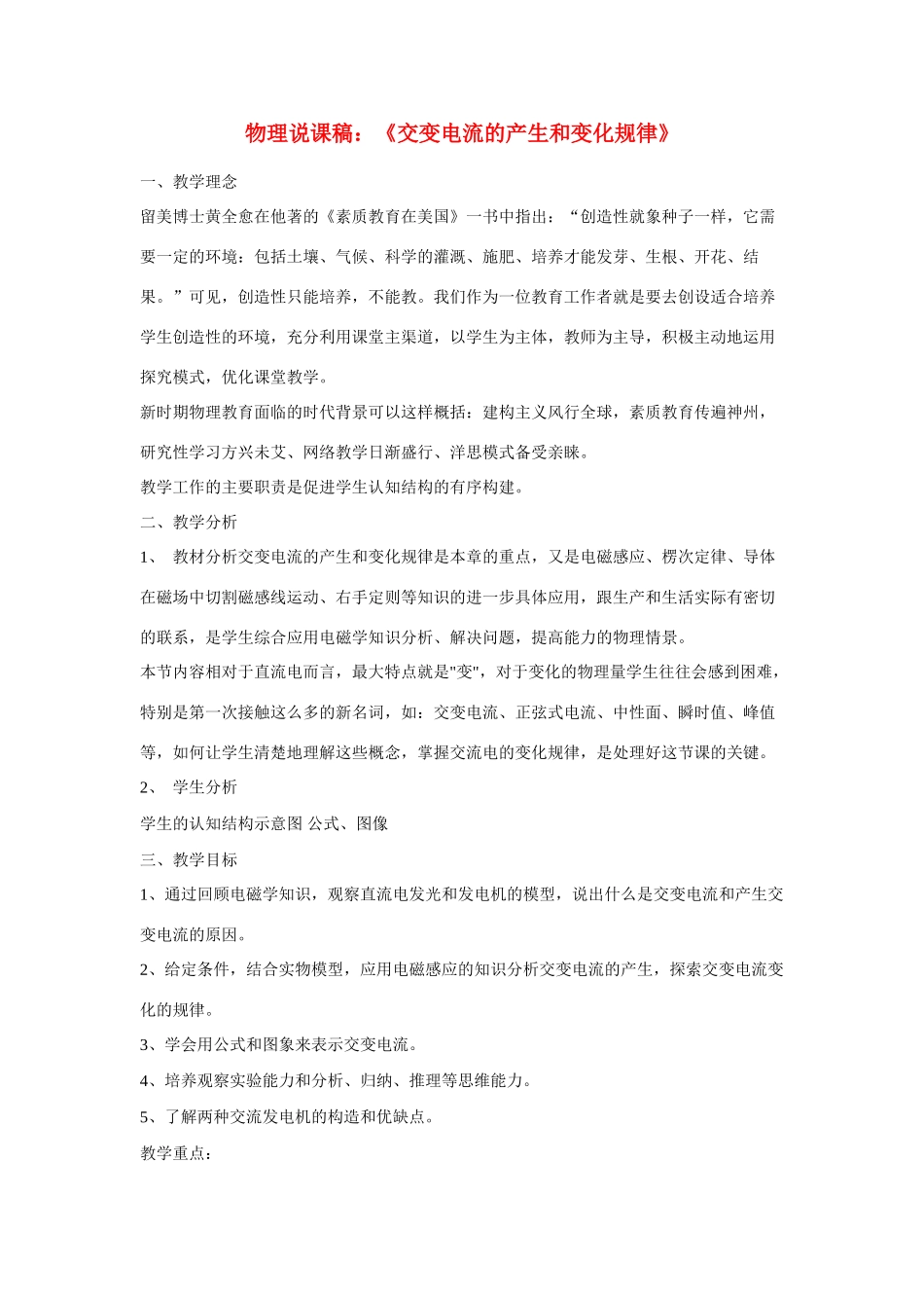 高中物理《交变电流的产生和变化规律》说课稿_第1页