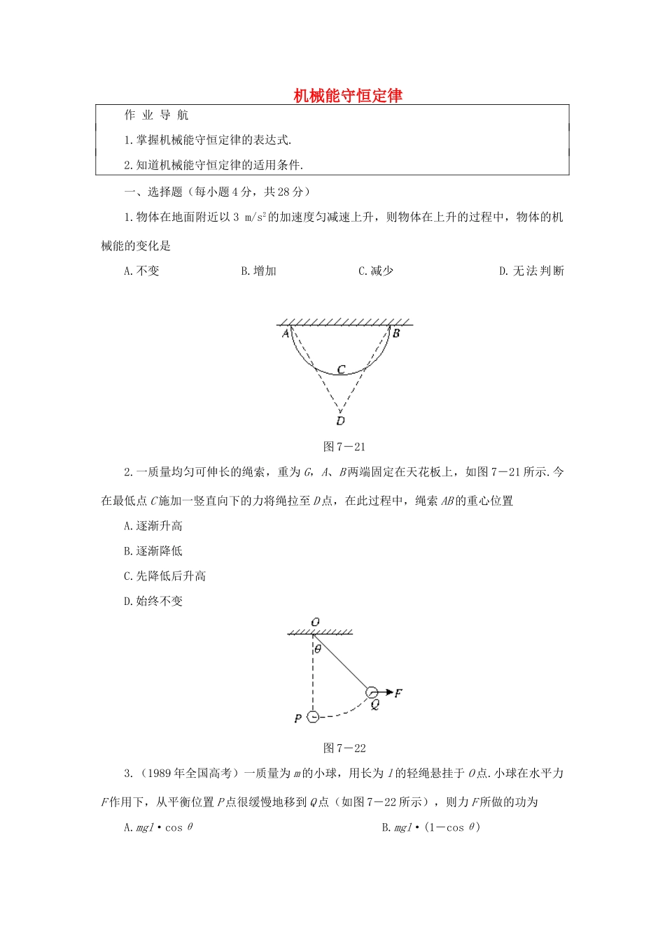 高中物理《机械能守恒定律》教案26 新人教版必修2_第1页