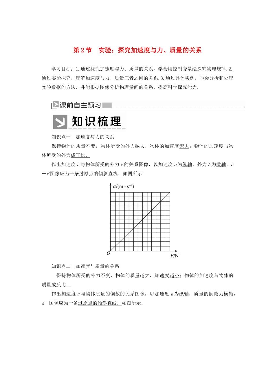 高中物理 第四章 运动和力的关系 2 实验：探究加速度与力、质量的关系学案 新人教版必修1-新人教版高一必修1物理学案_第1页