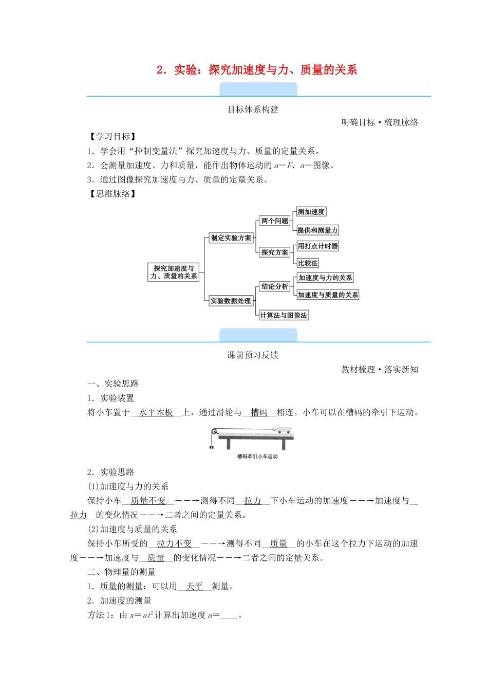 高中物理 第四章 运动和力的关系 2 实验：探究加速度与力、质量的关系学案 新人教版必修第一册-新人教版高中第一册物理学案_第1页