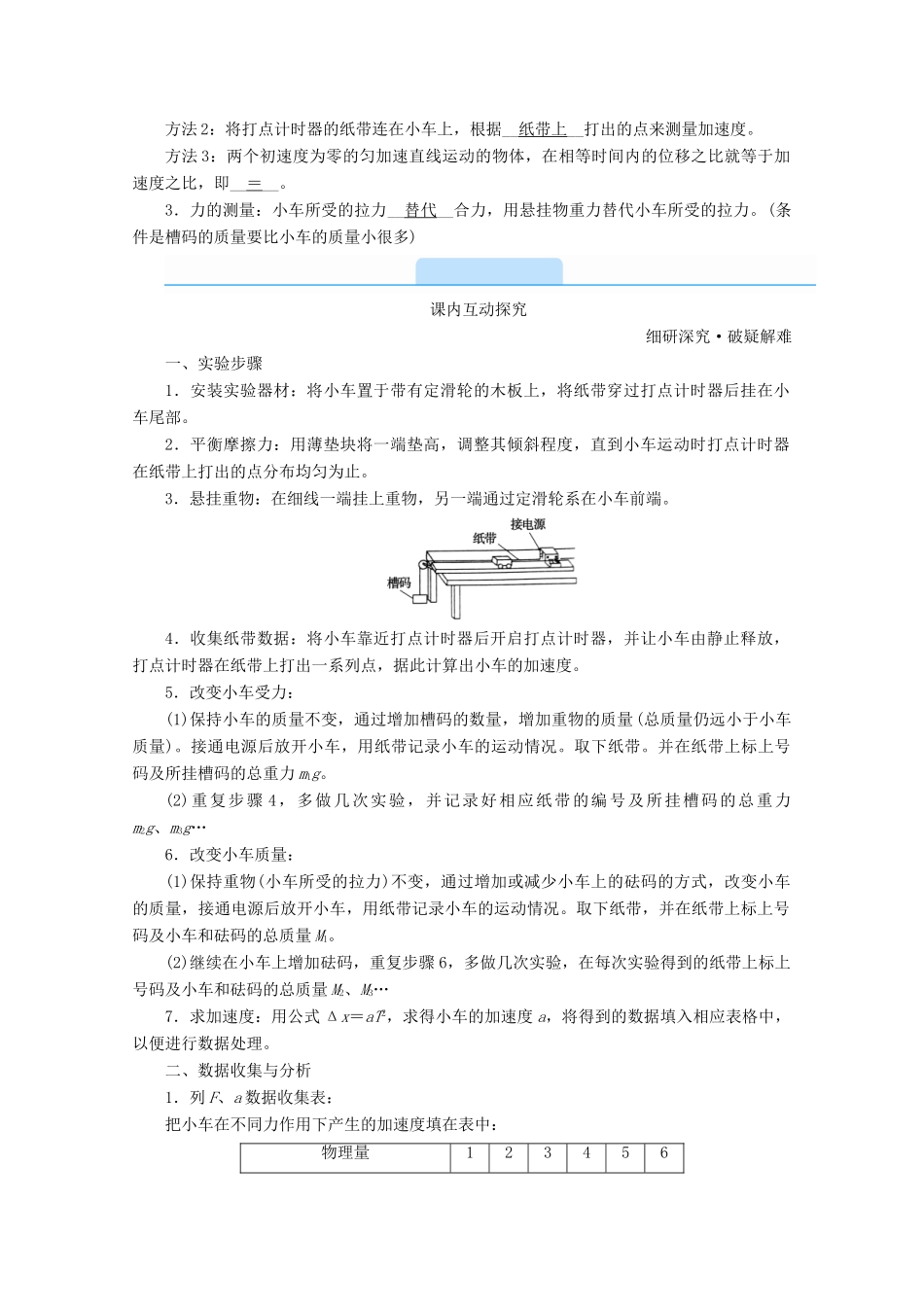 高中物理 第四章 运动和力的关系 2 实验：探究加速度与力、质量的关系学案 新人教版必修第一册-新人教版高中第一册物理学案_第2页
