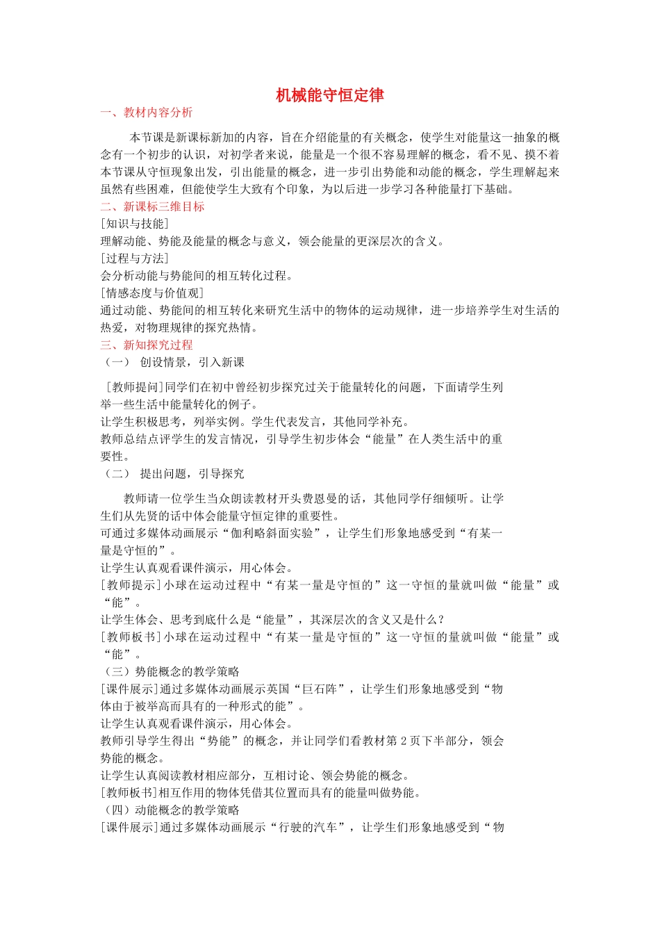 高中物理《机械能守恒定律》教案27 新人教版必修2_第1页