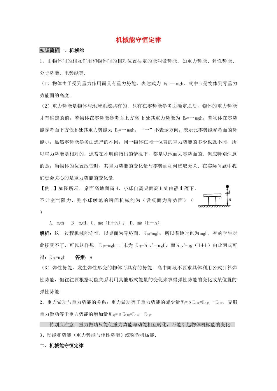 高中物理《机械能守恒定律》教案28 新人教版必修2_第1页
