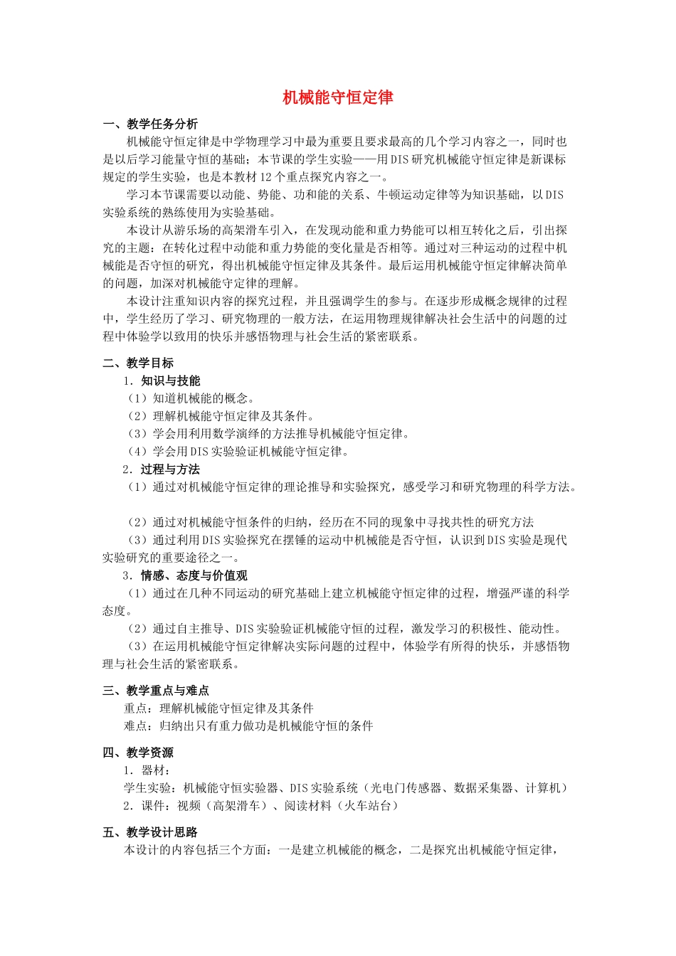 高中物理《机械能守恒定律》教案29 新人教版必修2_第1页