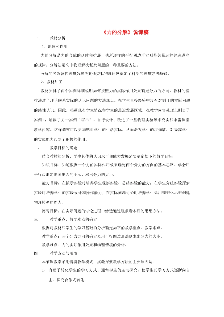高中物理《力的分解》说课稿 新人教版必修1_第1页