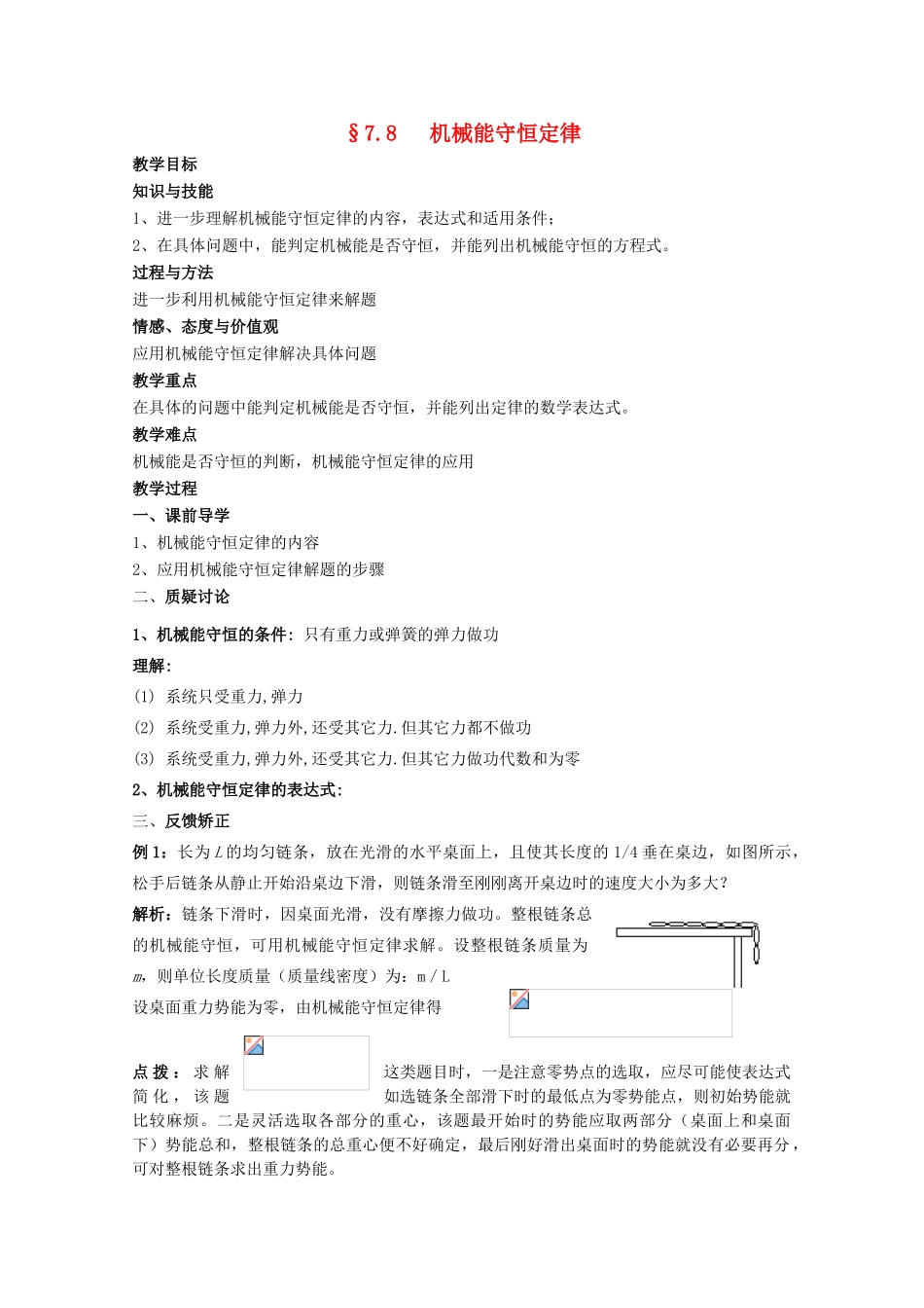 高中物理《机械能守恒定律》教案31 新人教版必修2_第1页