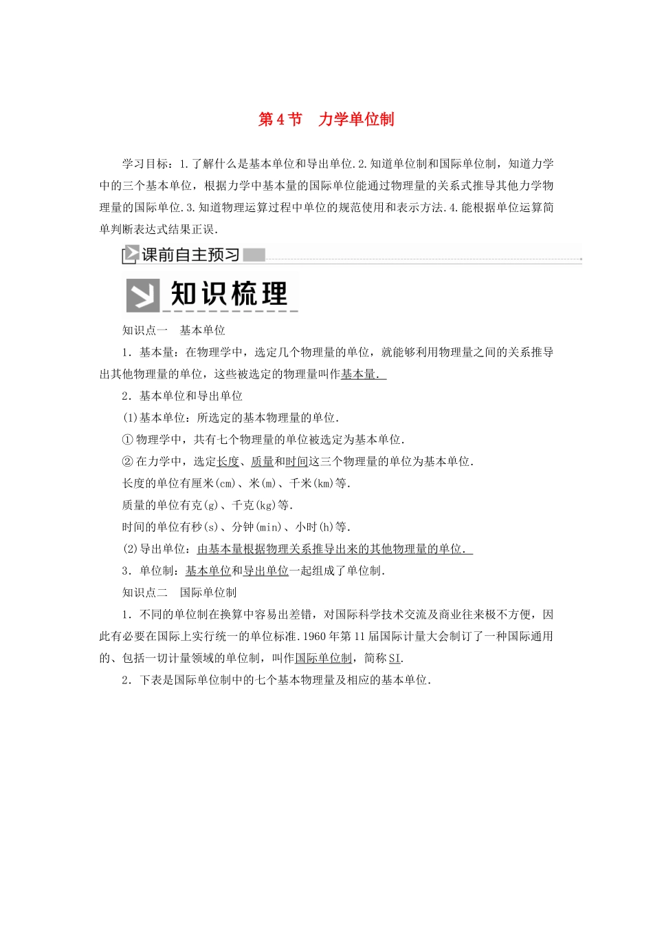 高中物理 第四章 运动和力的关系 4 力学单位制学案 新人教版必修1-新人教版高一必修1物理学案_第1页