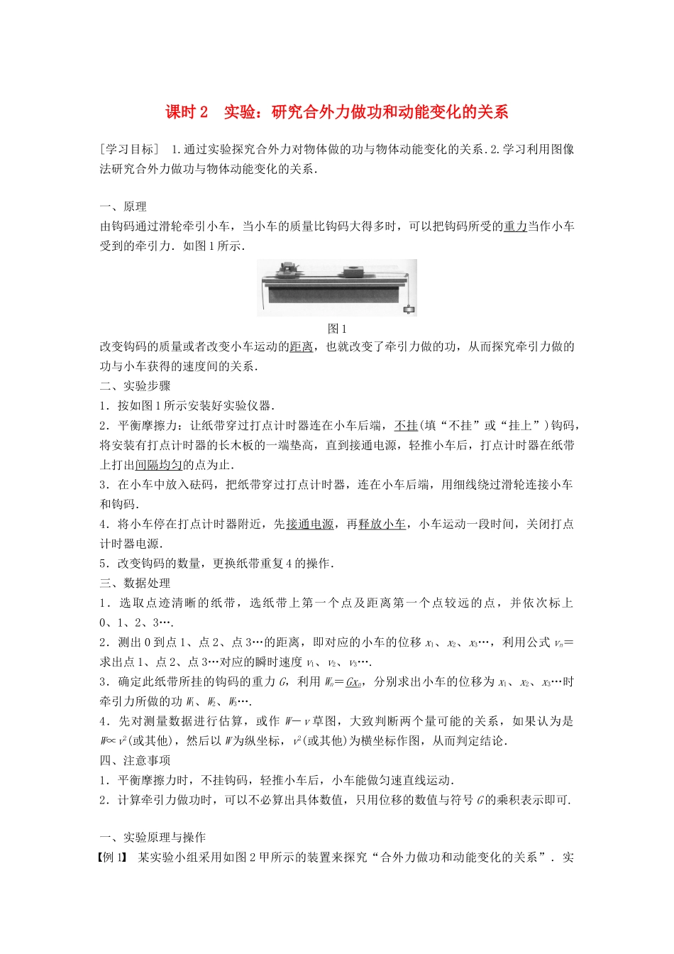 高中物理 第四章 机械能和能源 4 课时2 实验：研究合外力做功和动能变化的关系学案 教科版必修2-教科版高一必修2物理学案_第1页