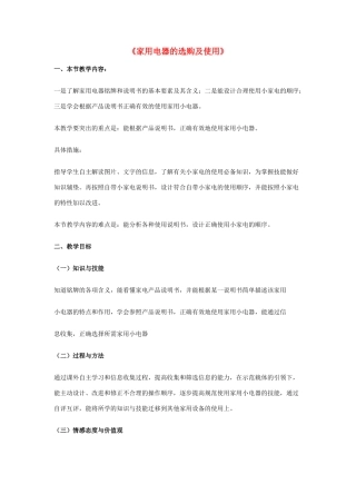 高中物理《家用电器的选购及使用》教案 教科版选修1-1-教科版高中选修1-1物理教案