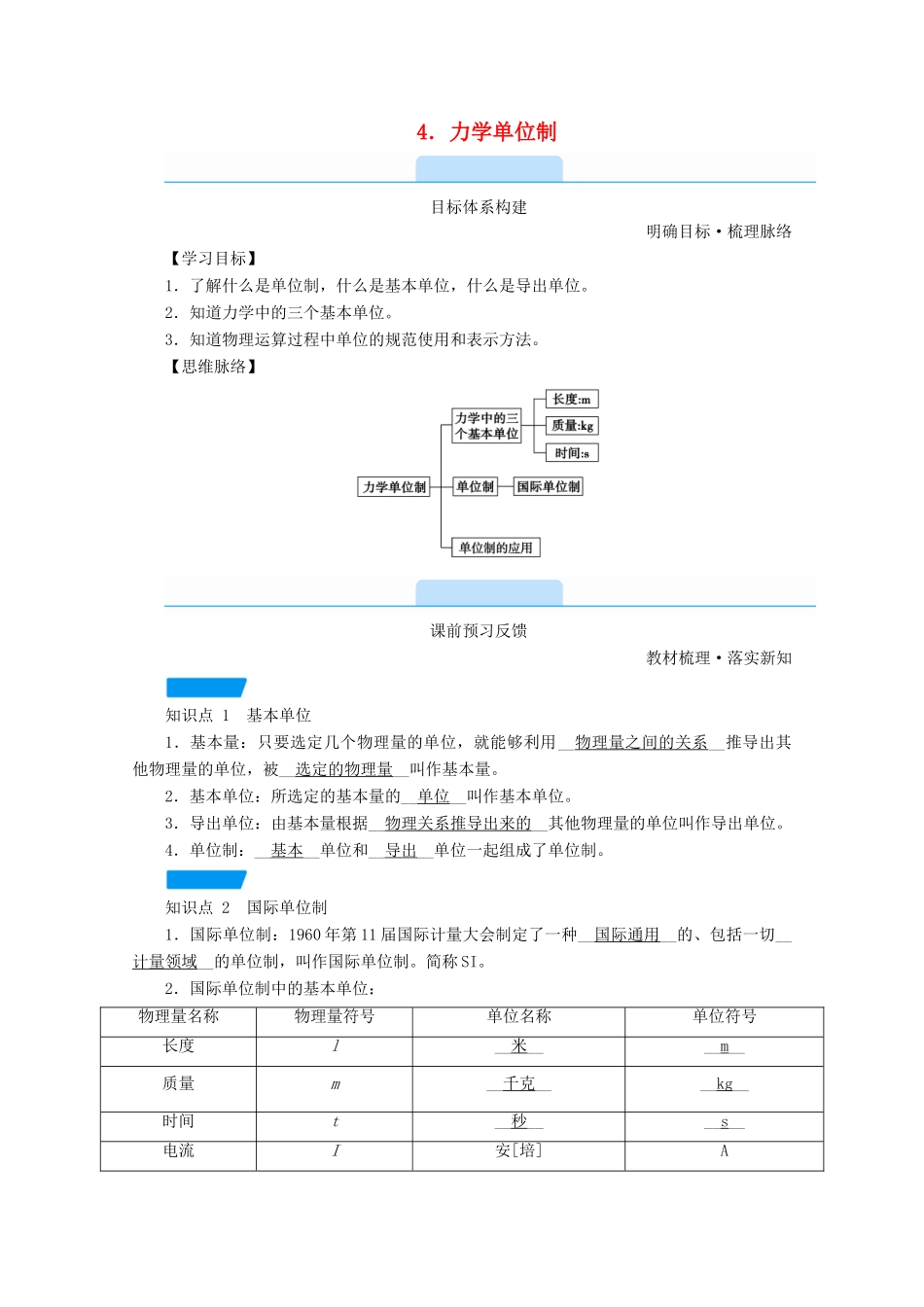 高中物理 第四章 运动和力的关系 4 力学单位制学案 新人教版必修第一册-新人教版高中第一册物理学案_第1页