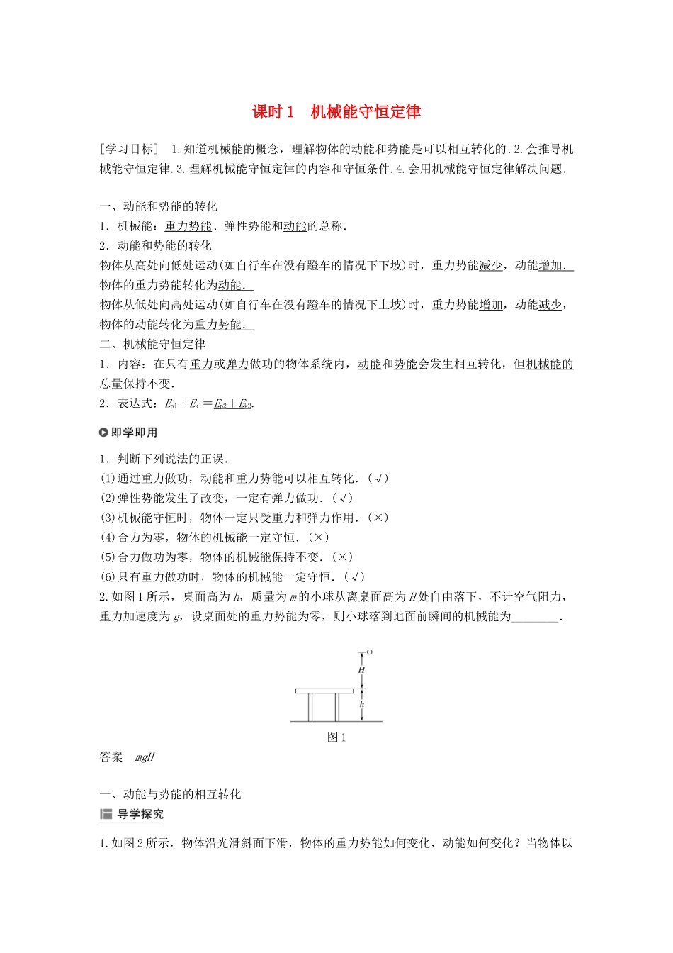 高中物理 第四章 机械能和能源 5 课时1 机械能守恒定律学案 教科版必修2-教科版高一必修2物理学案_第1页
