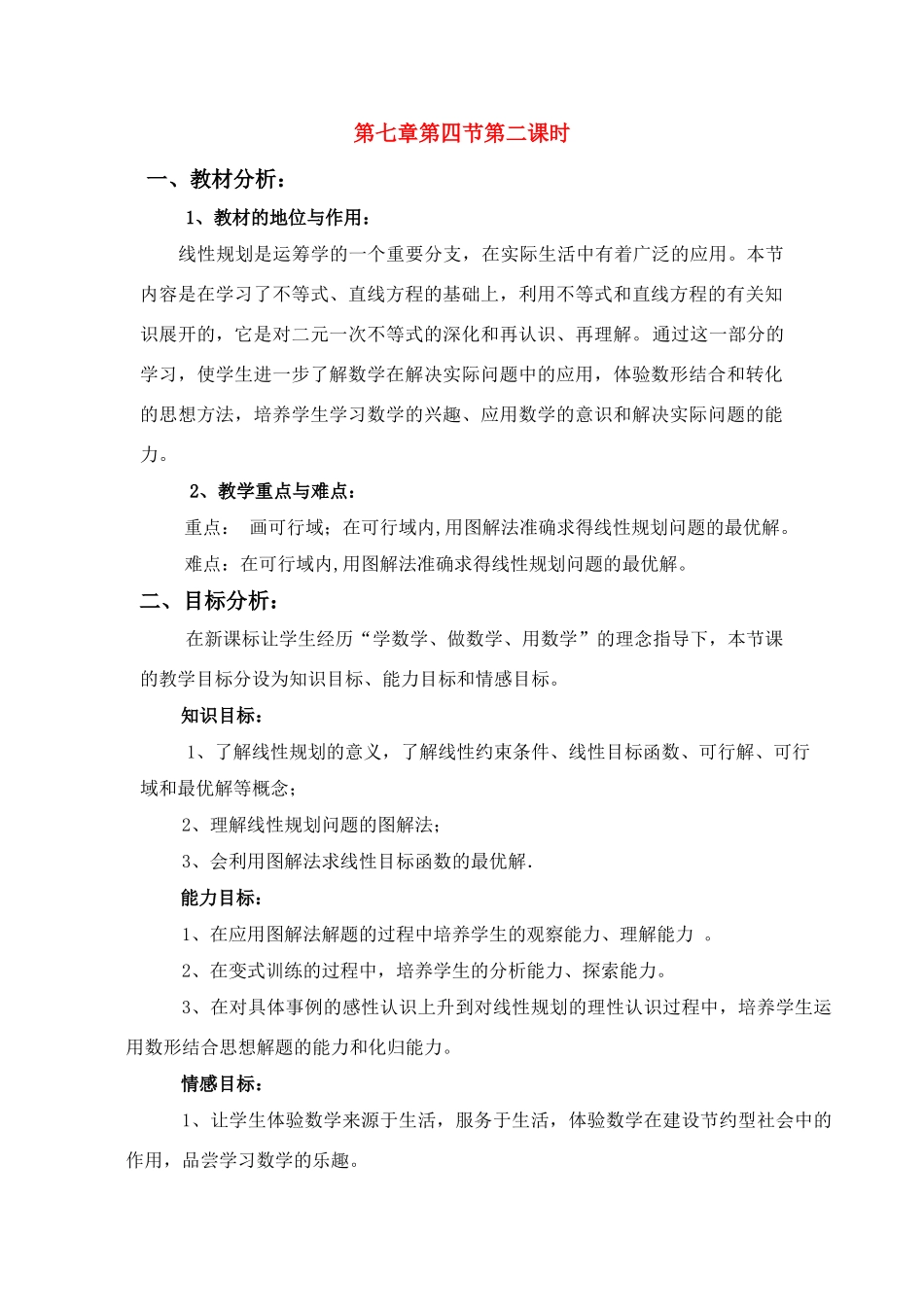 高中物理《简单的线性规划》说课稿 人教版_第1页