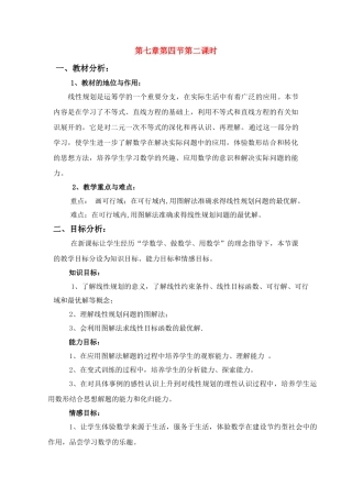 高中物理《简单的线性规划》说课稿 人教版