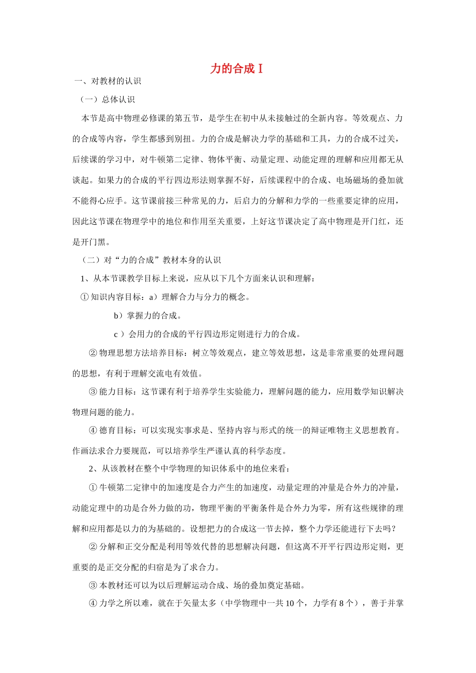 高中物理《力的合成》说课稿_第1页