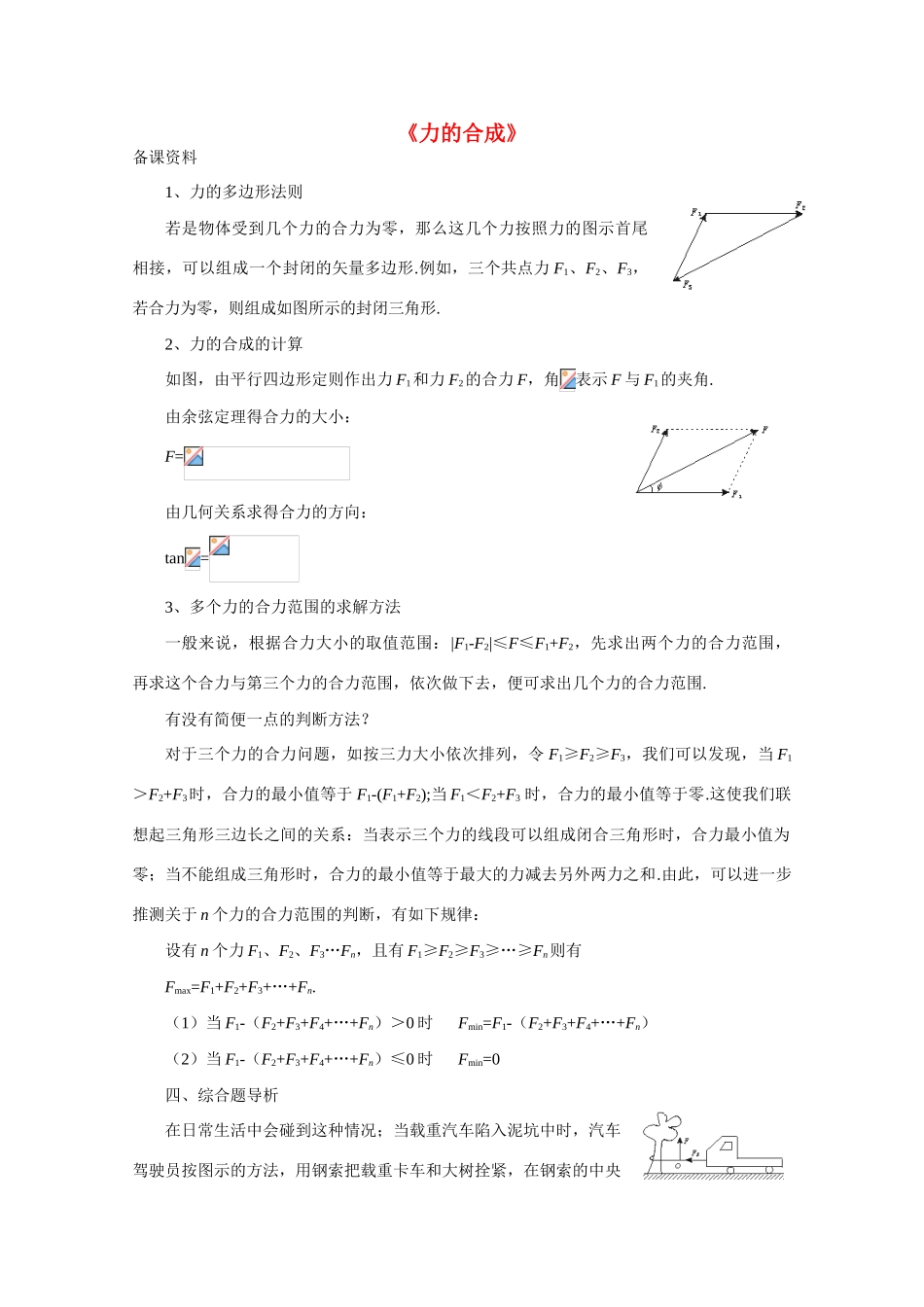 高中物理《力的合成》文字素材 教科版必修1_第1页