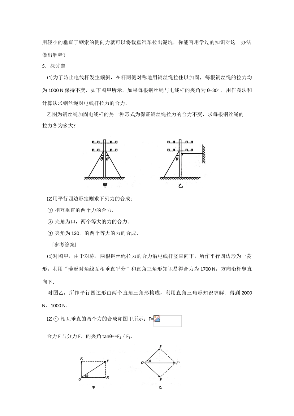 高中物理《力的合成》文字素材 教科版必修1_第2页