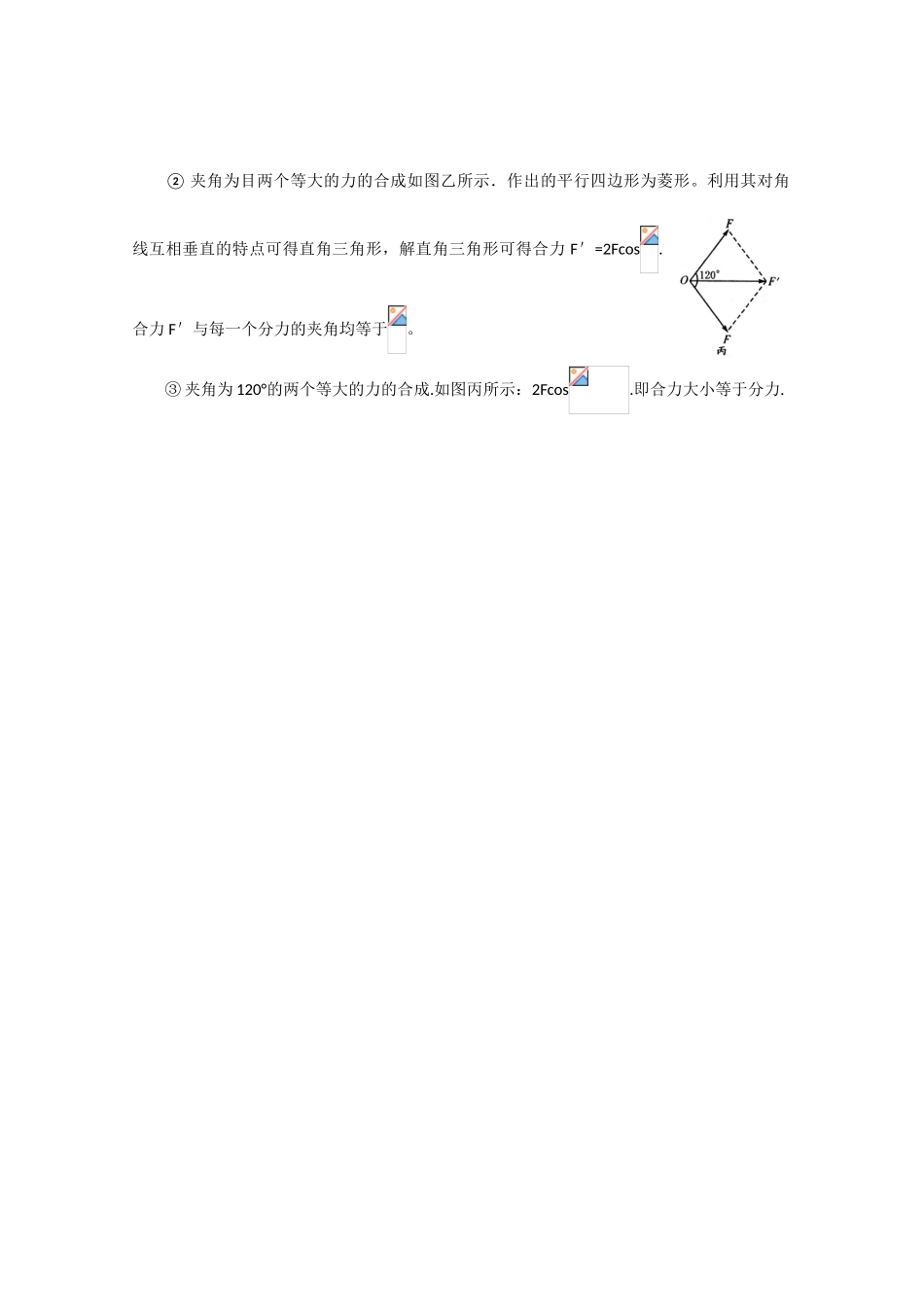 高中物理《力的合成》文字素材 教科版必修1_第3页