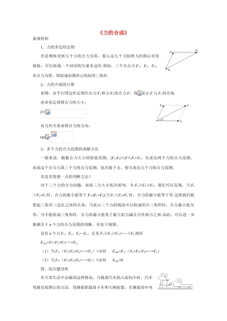 高中物理《力的合成》文字素材 教科版必修1