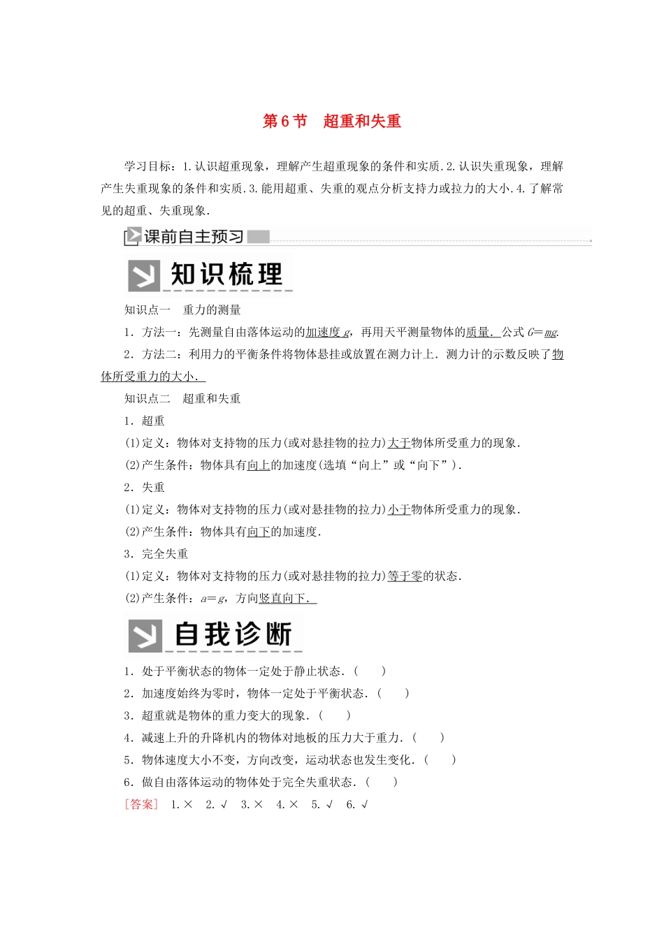高中物理 第四章 运动和力的关系 6 超重和失重学案 新人教版必修1-新人教版高一必修1物理学案_第1页