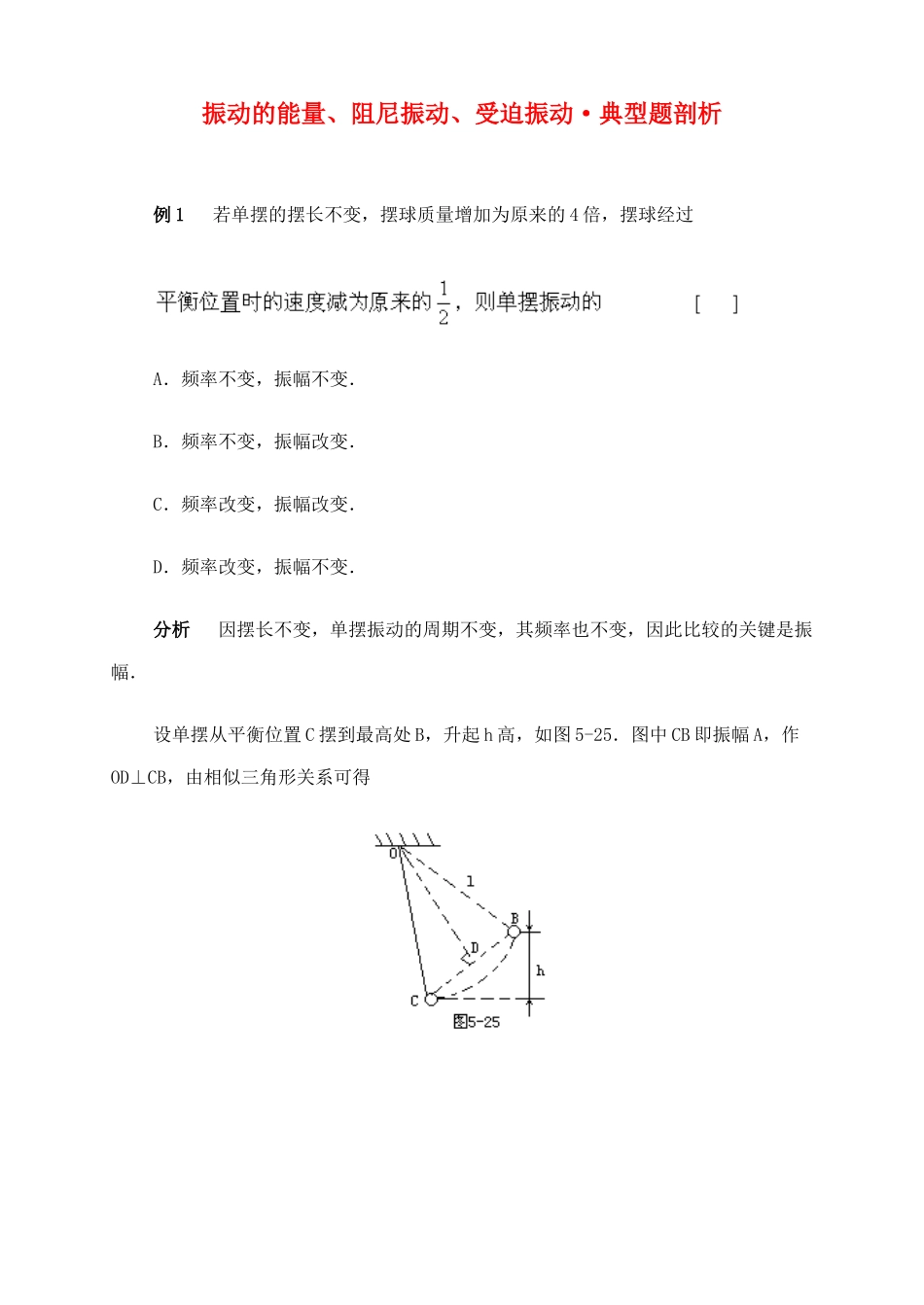 高中物理《简谐运动的回复力和能量》教案2 新人教版选修3-4_第1页