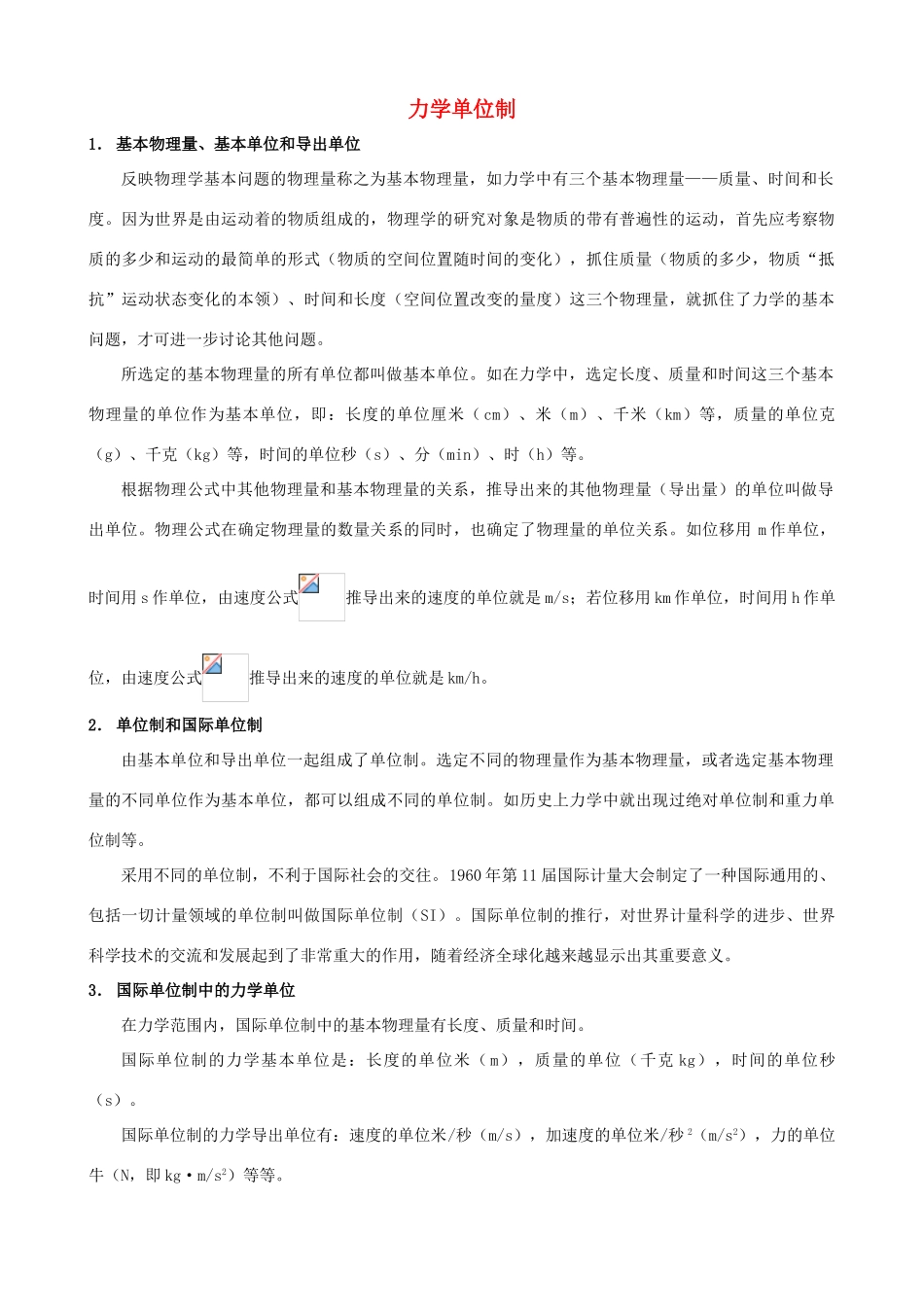 高中物理《力学单位制》文字素材 粤教版必修1_第1页