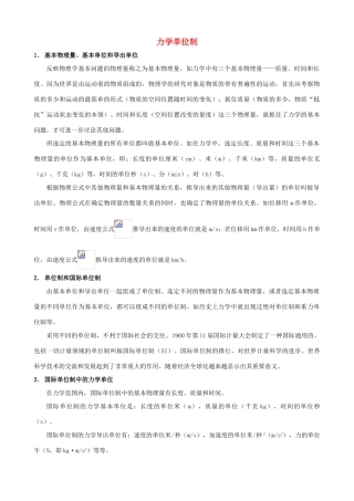 高中物理《力学单位制》文字素材 粤教版必修1