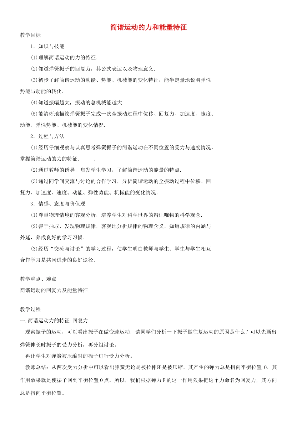 高中物理《简谐运动的力和能量特征》教案7 新人教版选修3-4_第1页