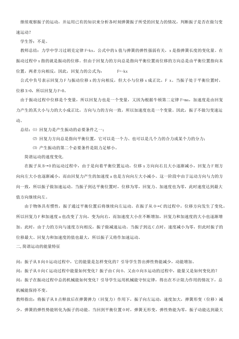 高中物理《简谐运动的力和能量特征》教案7 新人教版选修3-4_第2页