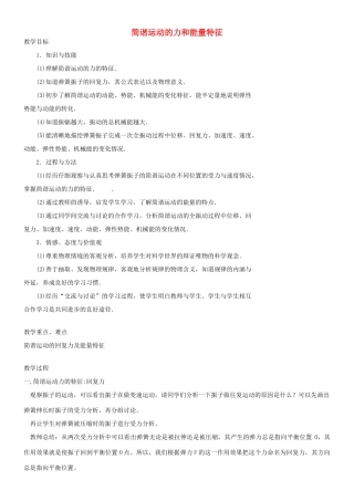 高中物理《简谐运动的力和能量特征》教案7 新人教版选修3-4