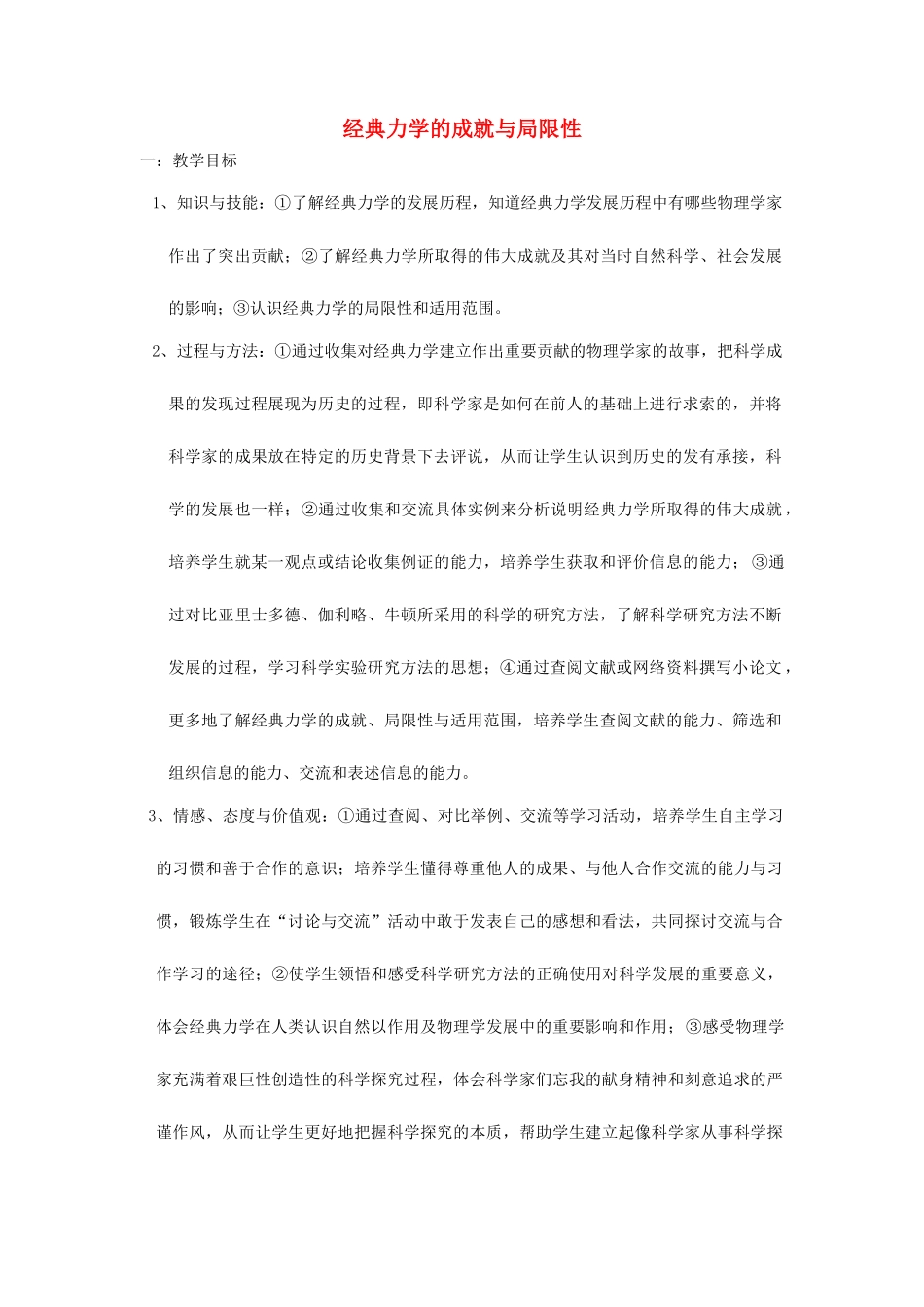 高中物理《经典力学的成就与局限性》教案（1）教科版必修2-教科版高中必修2物理教案_第1页